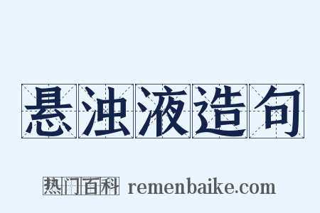 悬浊液造句是什么意思的图片